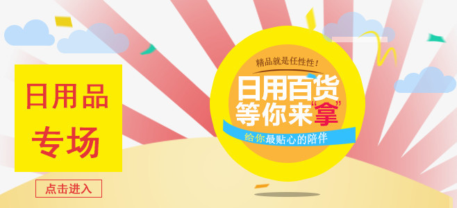 淘寶日用百貨狂歡購(gòu)，品質(zhì)生活一站配齊